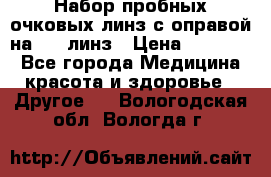 Набор пробных очковых линз с оправой на 266 линз › Цена ­ 40 000 - Все города Медицина, красота и здоровье » Другое   . Вологодская обл.,Вологда г.